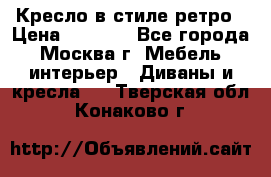 Кресло в стиле ретро › Цена ­ 5 900 - Все города, Москва г. Мебель, интерьер » Диваны и кресла   . Тверская обл.,Конаково г.